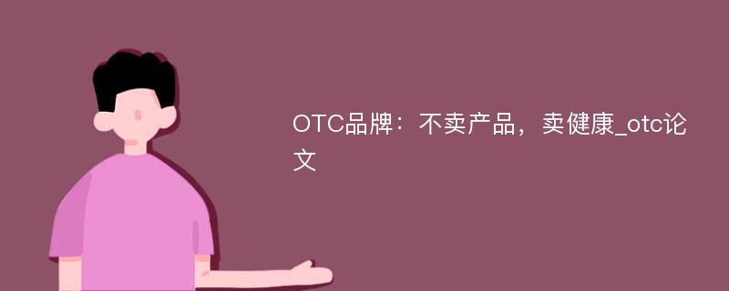 OTC品牌：不卖产品，卖健康_otc论文