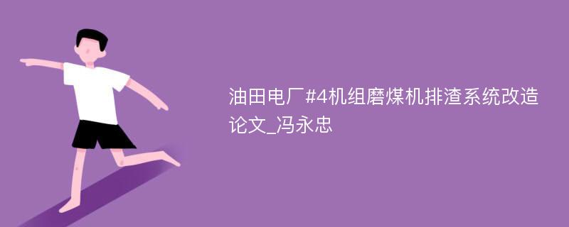 油田电厂#4机组磨煤机排渣系统改造论文_冯永忠