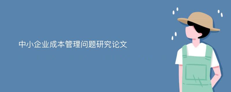 中小企业成本管理问题研究论文