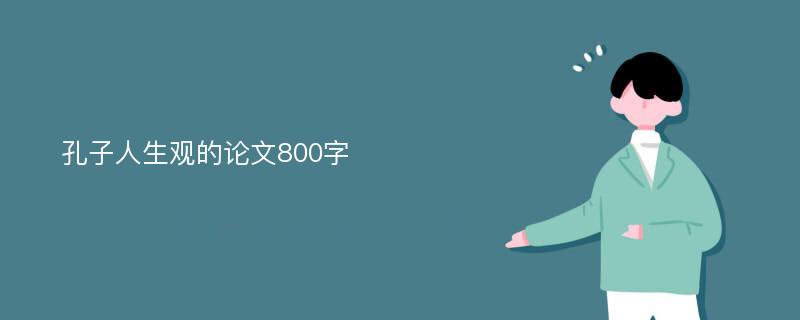 孔子人生观的论文800字