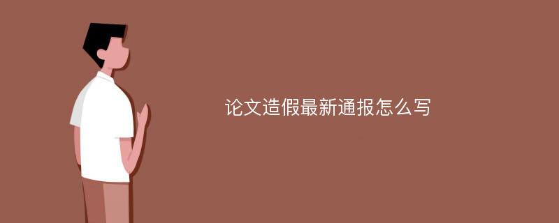 论文造假最新通报怎么写