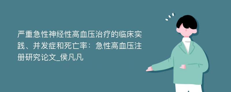 严重急性神经性高血压治疗的临床实践、并发症和死亡率：急性高血压注册研究论文_侯凡凡