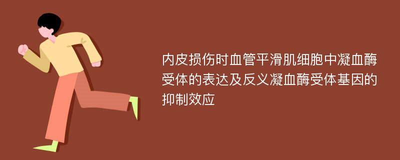 内皮损伤时血管平滑肌细胞中凝血酶受体的表达及反义凝血酶受体基因的抑制效应