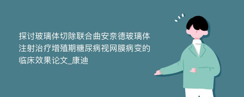 探讨玻璃体切除联合曲安奈德玻璃体注射治疗增殖期糖尿病视网膜病变的临床效果论文_康迪