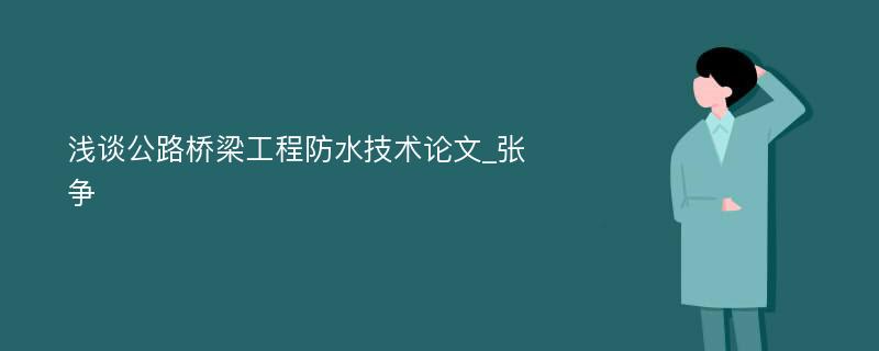 浅谈公路桥梁工程防水技术论文_张争