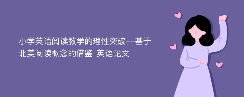 小学英语阅读教学的理性突破--基于北美阅读概念的借鉴_英语论文