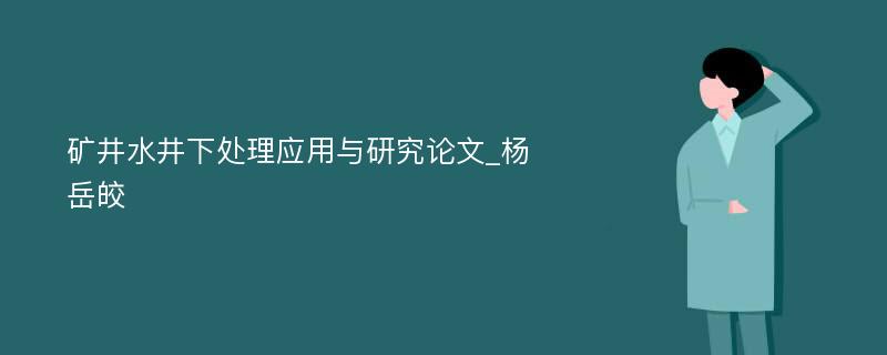 矿井水井下处理应用与研究论文_杨岳皎