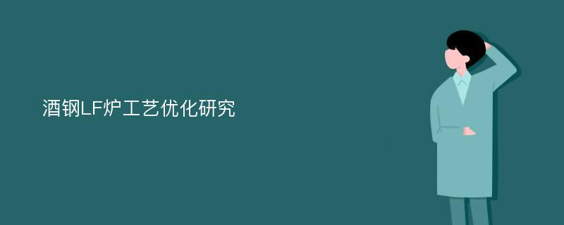 酒钢LF炉工艺优化研究