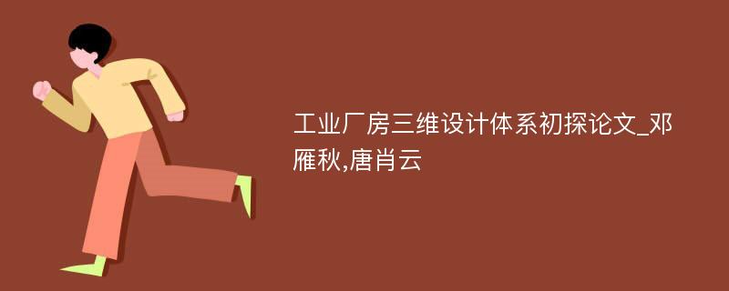 工业厂房三维设计体系初探论文_邓雁秋,唐肖云