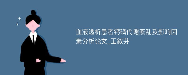 血液透析患者钙磷代谢紊乱及影响因素分析论文_王叙芬