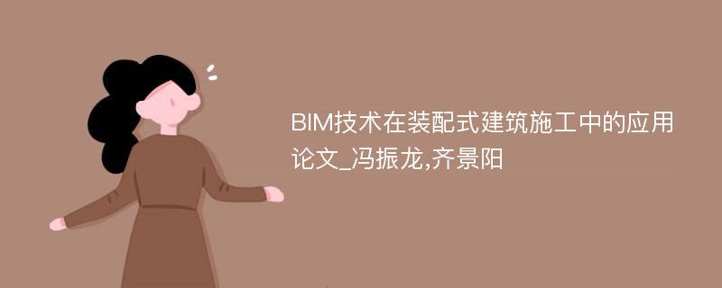 BIM技术在装配式建筑施工中的应用论文_冯振龙,齐景阳