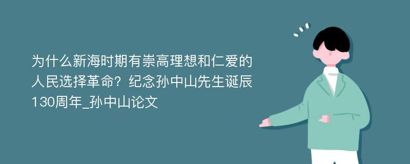 为什么新海时期有崇高理想和仁爱的人民选择革命？纪念孙中山先生诞辰130周年_孙中山论文