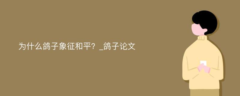 为什么鸽子象征和平？_鸽子论文