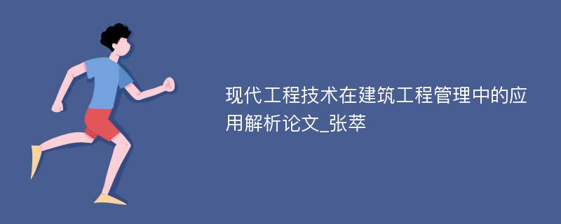 现代工程技术在建筑工程管理中的应用解析论文_张萃