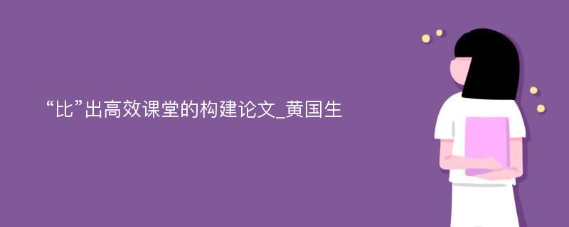 “比”出高效课堂的构建论文_黄国生