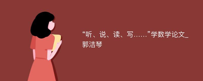 “听、说、读、写……”学数学论文_郭洁琴