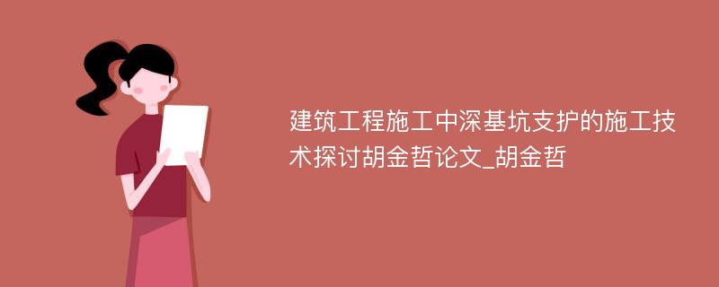 建筑工程施工中深基坑支护的施工技术探讨胡金哲论文_胡金哲