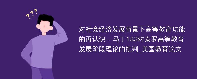 对社会经济发展背景下高等教育功能的再认识--马丁183对泰罗高等教育发展阶段理论的批判_美国教育论文