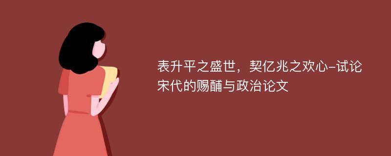 表升平之盛世，契亿兆之欢心-试论宋代的赐酺与政治论文