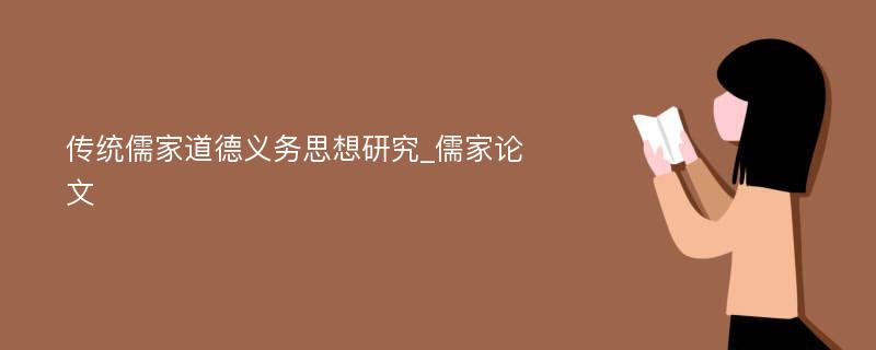 传统儒家道德义务思想研究_儒家论文