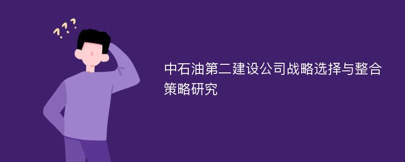 中石油第二建设公司战略选择与整合策略研究