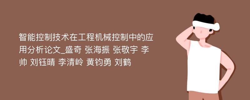 智能控制技术在工程机械控制中的应用分析论文_盛奇 张海振 张敬宇 李帅 刘钰晴 李清岭 黄钧勇 刘鹤