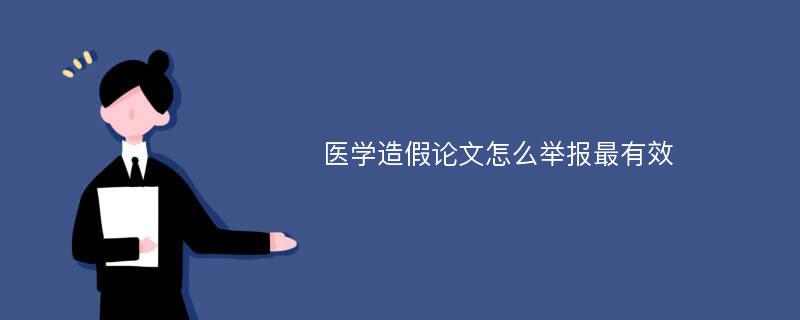 医学造假论文怎么举报最有效