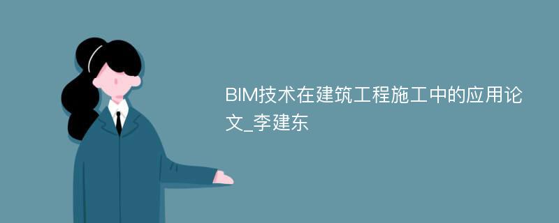 BIM技术在建筑工程施工中的应用论文_李建东