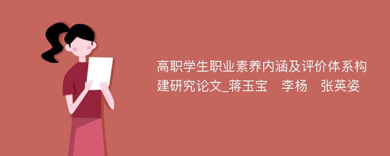 高职学生职业素养内涵及评价体系构建研究论文_蒋玉宝　李杨　张英姿