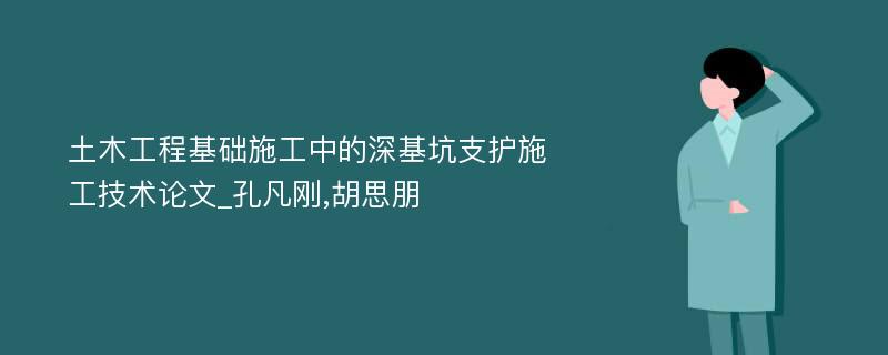 土木工程基础施工中的深基坑支护施工技术论文_孔凡刚,胡思朋