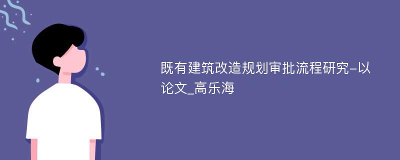 既有建筑改造规划审批流程研究-以论文_高乐海