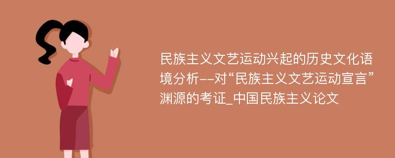 民族主义文艺运动兴起的历史文化语境分析--对“民族主义文艺运动宣言”渊源的考证_中国民族主义论文