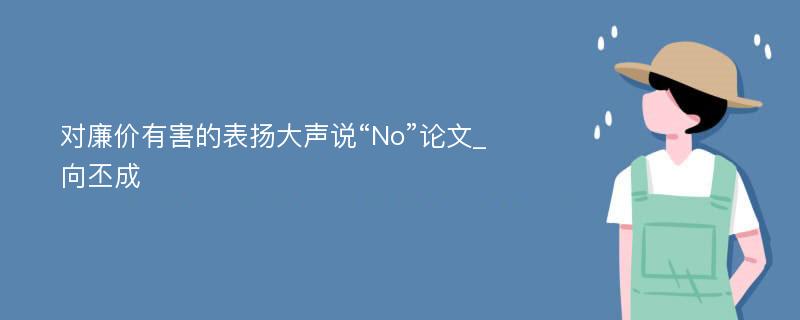 对廉价有害的表扬大声说“No”论文_向丕成