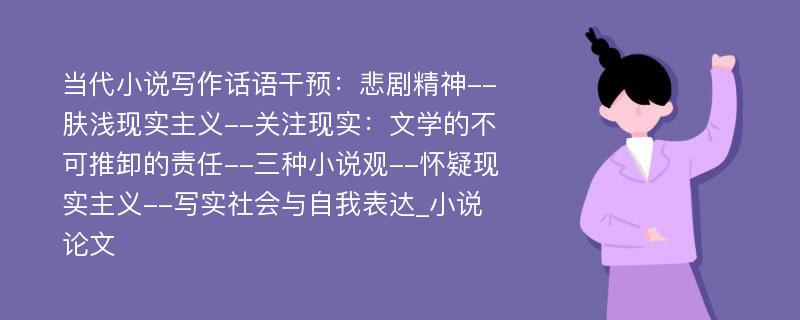 当代小说写作话语干预：悲剧精神--肤浅现实主义--关注现实：文学的不可推卸的责任--三种小说观--怀疑现实主义--写实社会与自我表达_小说论文