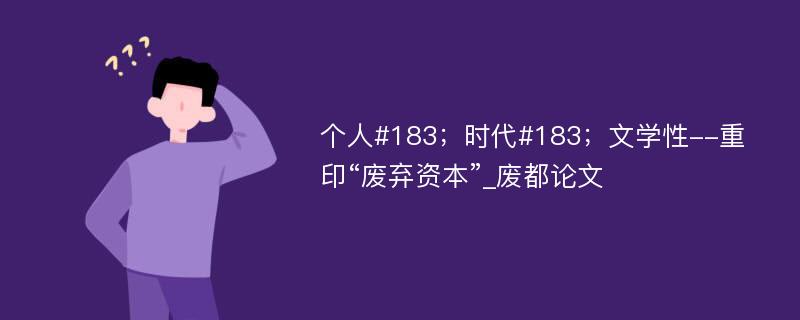 个人#183；时代#183；文学性--重印“废弃资本”_废都论文