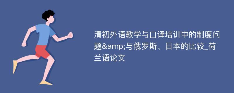 清初外语教学与口译培训中的制度问题&与俄罗斯、日本的比较_荷兰语论文