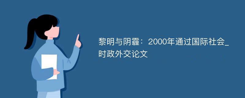 黎明与阴霾：2000年通过国际社会_时政外交论文