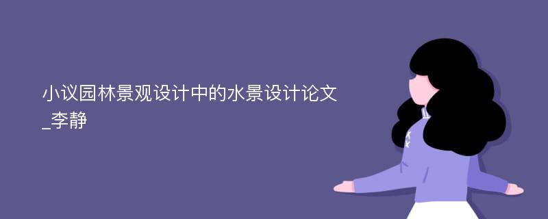 小议园林景观设计中的水景设计论文_李静