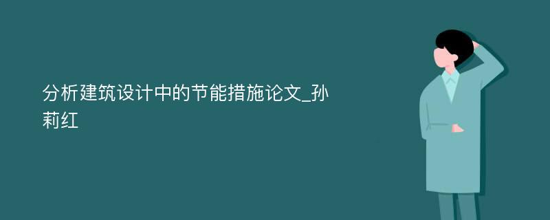 分析建筑设计中的节能措施论文_孙莉红