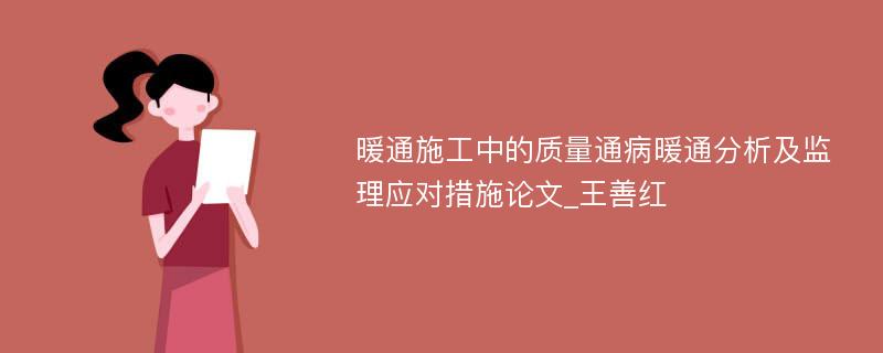 暖通施工中的质量通病暖通分析及监理应对措施论文_王善红