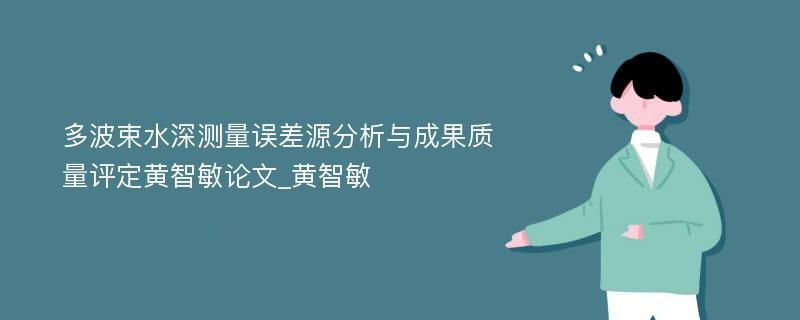 多波束水深测量误差源分析与成果质量评定黄智敏论文_黄智敏