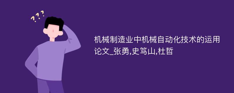 机械制造业中机械自动化技术的运用论文_张勇,史笃山,杜哲