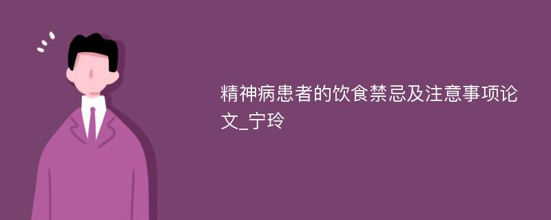 精神病患者的饮食禁忌及注意事项论文_宁玲