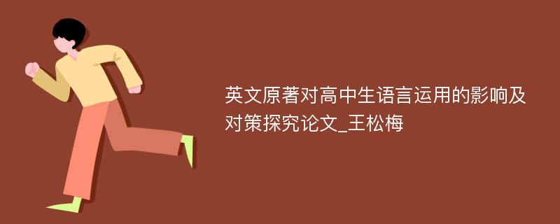 英文原著对高中生语言运用的影响及对策探究论文_王松梅
