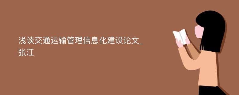 浅谈交通运输管理信息化建设论文_张江