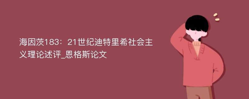 海因茨183：21世纪迪特里希社会主义理论述评_恩格斯论文