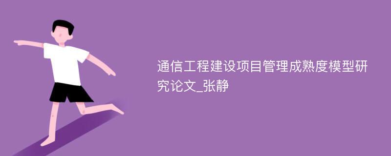 通信工程建设项目管理成熟度模型研究论文_张静