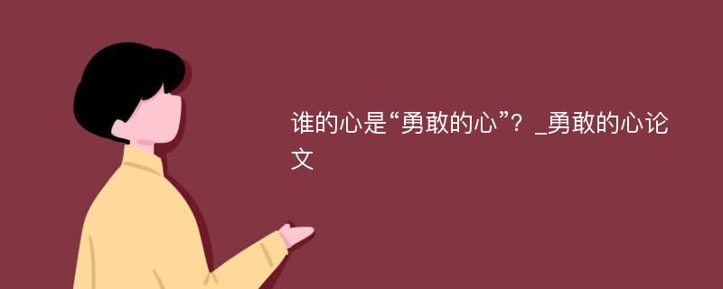 谁的心是“勇敢的心”？_勇敢的心论文