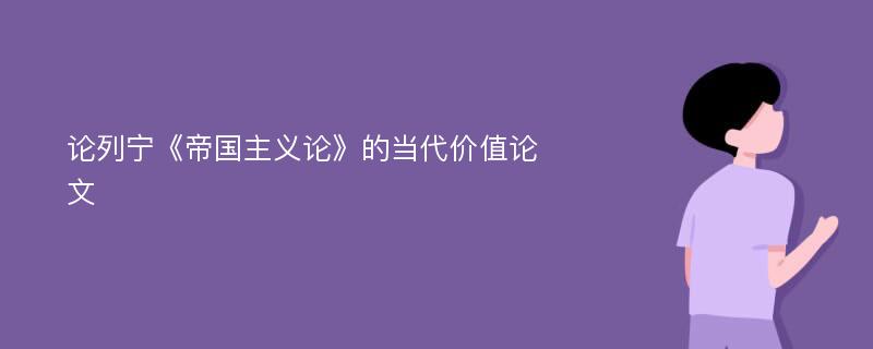 论列宁《帝国主义论》的当代价值论文