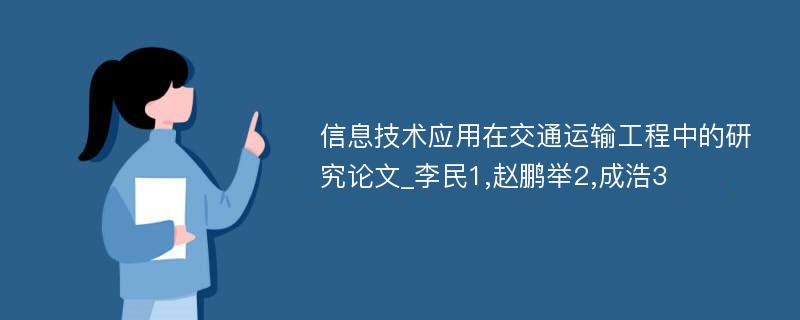 信息技术应用在交通运输工程中的研究论文_李民1,赵鹏举2,成浩3